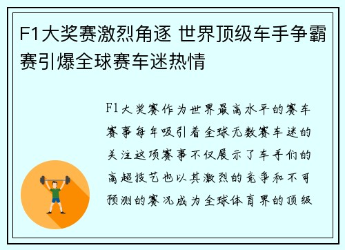 F1大奖赛激烈角逐 世界顶级车手争霸赛引爆全球赛车迷热情