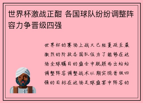 世界杯激战正酣 各国球队纷纷调整阵容力争晋级四强