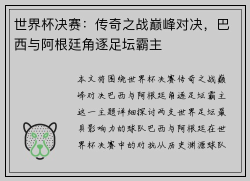 世界杯决赛：传奇之战巅峰对决，巴西与阿根廷角逐足坛霸主