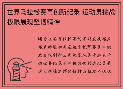 世界马拉松赛再创新纪录 运动员挑战极限展现坚韧精神