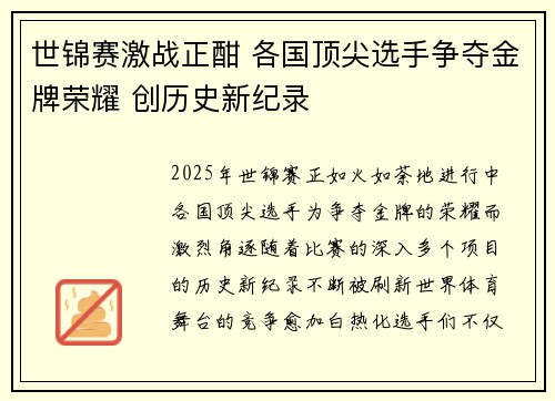 世锦赛激战正酣 各国顶尖选手争夺金牌荣耀 创历史新纪录