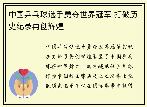 中国乒乓球选手勇夺世界冠军 打破历史纪录再创辉煌