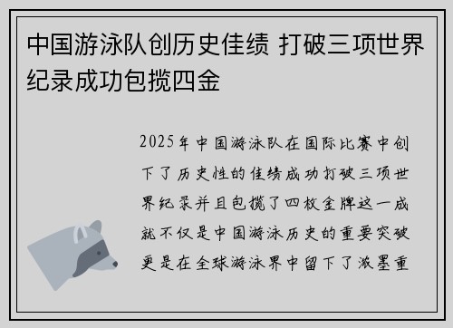 中国游泳队创历史佳绩 打破三项世界纪录成功包揽四金