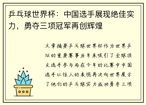 乒乓球世界杯：中国选手展现绝佳实力，勇夺三项冠军再创辉煌