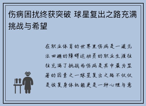 伤病困扰终获突破 球星复出之路充满挑战与希望