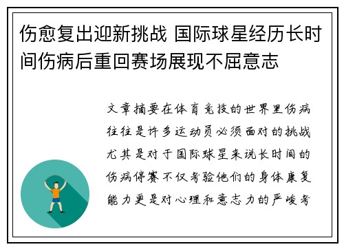 伤愈复出迎新挑战 国际球星经历长时间伤病后重回赛场展现不屈意志