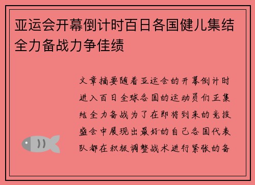 亚运会开幕倒计时百日各国健儿集结全力备战力争佳绩