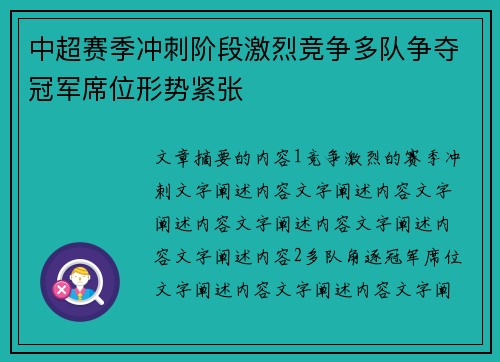 中超赛季冲刺阶段激烈竞争多队争夺冠军席位形势紧张 中超赛季冲刺阶段激烈竞争多队争夺冠军席位形势紧张