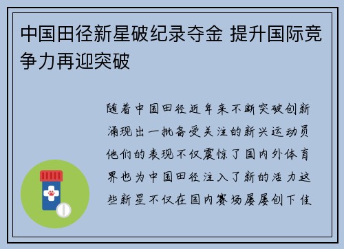 中国田径新星破纪录夺金 提升国际竞争力再迎突破