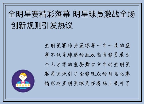 全明星赛精彩落幕 明星球员激战全场 创新规则引发热议