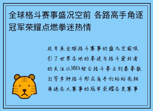 全球格斗赛事盛况空前 各路高手角逐冠军荣耀点燃拳迷热情