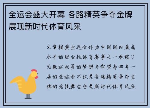 全运会盛大开幕 各路精英争夺金牌 展现新时代体育风采