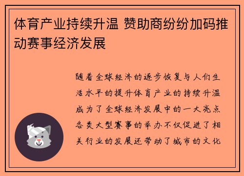体育产业持续升温 赞助商纷纷加码推动赛事经济发展