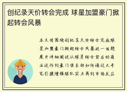 创纪录天价转会完成 球星加盟豪门掀起转会风暴