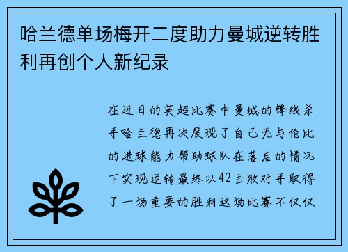哈兰德单场梅开二度助力曼城逆转胜利再创个人新纪录