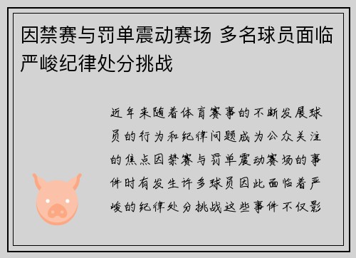 因禁赛与罚单震动赛场 多名球员面临严峻纪律处分挑战