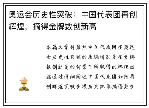 奥运会历史性突破：中国代表团再创辉煌，摘得金牌数创新高