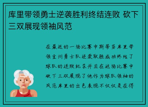 库里带领勇士逆袭胜利终结连败 砍下三双展现领袖风范