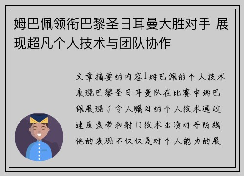 姆巴佩领衔巴黎圣日耳曼大胜对手 展现超凡个人技术与团队协作