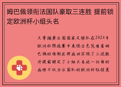 姆巴佩领衔法国队豪取三连胜 提前锁定欧洲杯小组头名