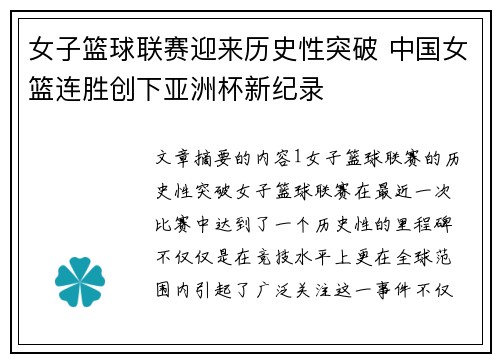 女子篮球联赛迎来历史性突破 中国女篮连胜创下亚洲杯新纪录