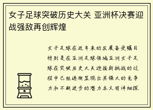 女子足球突破历史大关 亚洲杯决赛迎战强敌再创辉煌