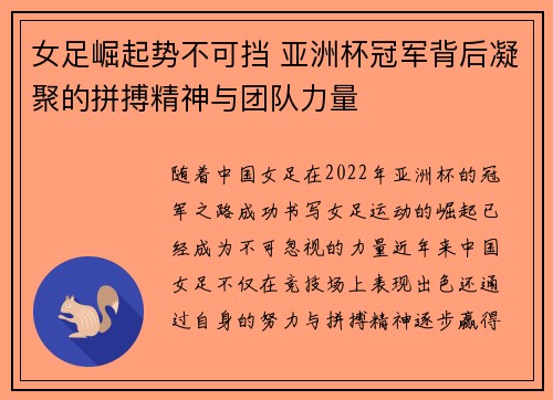 女足崛起势不可挡 亚洲杯冠军背后凝聚的拼搏精神与团队力量