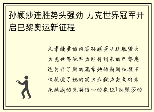 孙颖莎连胜势头强劲 力克世界冠军开启巴黎奥运新征程