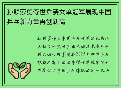 孙颖莎勇夺世乒赛女单冠军展现中国乒乓新力量再创新高