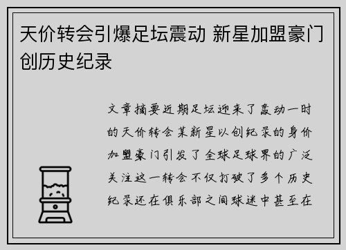 天价转会引爆足坛震动 新星加盟豪门创历史纪录