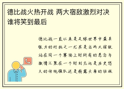 德比战火热开战 两大宿敌激烈对决 谁将笑到最后