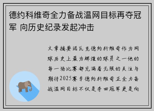 德约科维奇全力备战温网目标再夺冠军 向历史纪录发起冲击