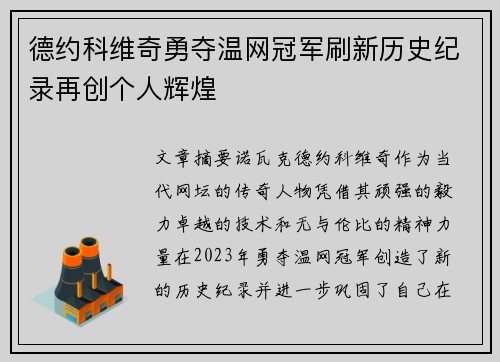 德约科维奇勇夺温网冠军刷新历史纪录再创个人辉煌