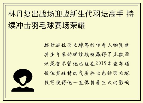 林丹复出战场迎战新生代羽坛高手 持续冲击羽毛球赛场荣耀