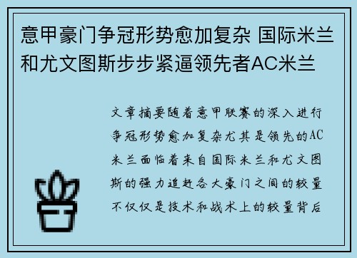 意甲豪门争冠形势愈加复杂 国际米兰和尤文图斯步步紧逼领先者AC米兰
