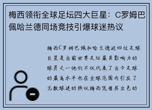 梅西领衔全球足坛四大巨星：C罗姆巴佩哈兰德同场竞技引爆球迷热议