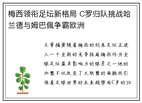 梅西领衔足坛新格局 C罗归队挑战哈兰德与姆巴佩争霸欧洲