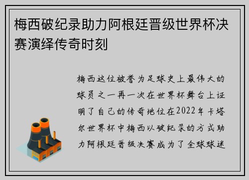 梅西破纪录助力阿根廷晋级世界杯决赛演绎传奇时刻