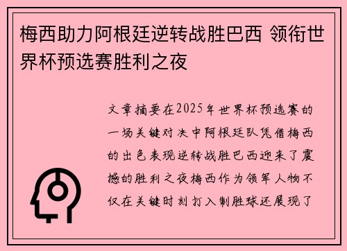 梅西助力阿根廷逆转战胜巴西 领衔世界杯预选赛胜利之夜